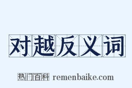 对越反义词是什么意思的图片